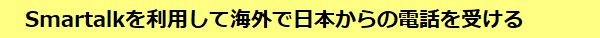 Smartalkを利用して海外で日本からの電話を受ける