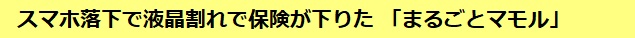 スマホ落下で液晶割れ 保険が下りた 「まるごとマモル」
