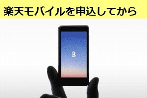 第4のキャリア楽天モバイルを契約してからの経過