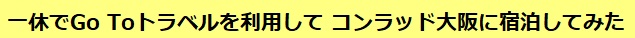 一休でGo Toトラベルを利用して、コンラッド大阪に宿泊してみた