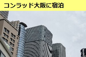 一休でGo Toトラベルを利用して、コンラッド大阪に宿泊してみた