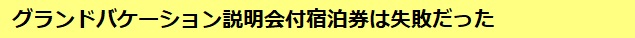 グランドバケーション説明会付宿泊券は失敗だった