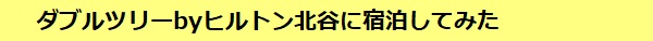沖縄のダブルツリーbyヒルトン 北谷に行ってみた