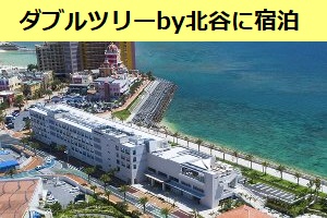 沖縄のダブルツリーbyヒルトン 北谷に行ってみた