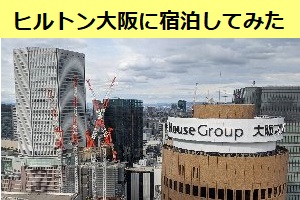 大阪いらっしゃいキャンペーンを利用して、ヒルトン大阪に宿泊してみた
