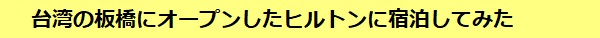 台湾の板橋にオープンしたヒルトンに行ってみた