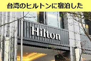 台湾の板橋にオープンしたヒルトンに行ってみた