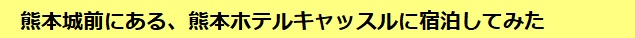 熊本城前にある、熊本ホテルキャッスルに宿泊してみた