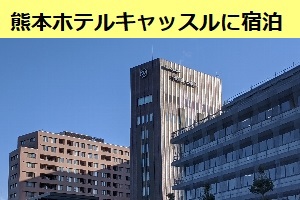 熊本城前にある、熊本ホテルキャッスルに宿泊してみた