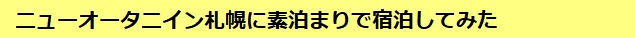 ニューオータニイン札幌に素泊まりで宿泊してみた