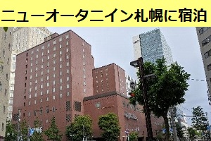 ニューオータニイン札幌に素泊まりで宿泊してみた