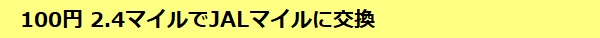 100円を2.4マイルでJALマイルに交換