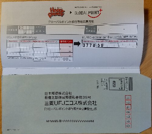 グローバルポイントへの移行用紙