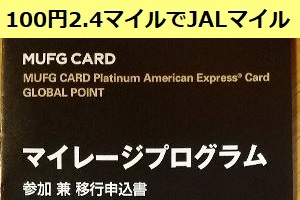 ジザイル→MUFGプラチナ→JALマイルで100円2.4マイルに交換する方法