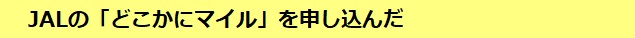 JALのどこかにマイルを申し込んだ
