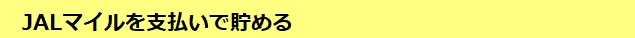 JALマイルを支払いで貯める