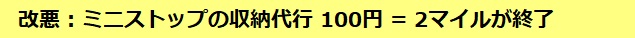 改悪 : ミニストップの収納代行 100円 = 2マイルが終了