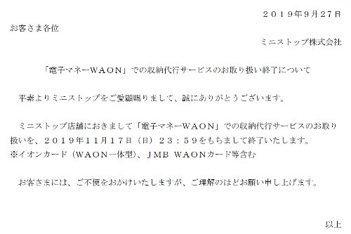 収納代行 Waon払い終了のお知らせ
