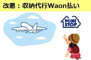 改悪 : ミニストップの収納代行でWaon払い終了