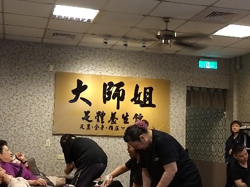 大師姐足體養生館