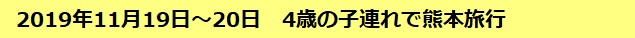 2019年11月19日～20日　4歳の子連れで熊本旅行