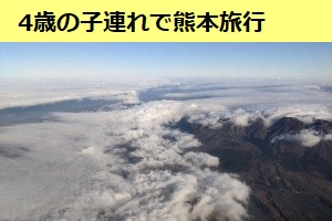 2019年11月19日～20日　4歳の子連れで熊本旅行