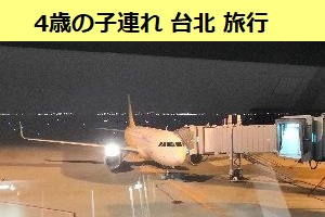 2019年2月に4歳の子連れで台北・板橋へ3泊4日の旅行へ行ってきました