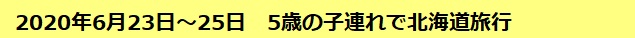 2020年6月23日～25日　5歳の子連れで北海道旅行