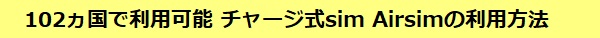 102ヵ国で利用可能 チャージ式sim Airsimの利用方法