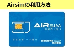 102ヵ国使えるAirsim