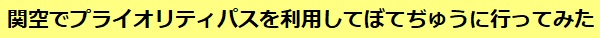 関空でプライオリティパスを利用してぼてぢゅうに行ってみた