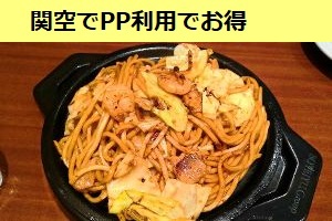 関空でプライオリティパスを利用してぼてぢゅうに行ってみた