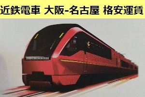 近鉄電車「ひのとり」 大阪-名古屋 格安乗車