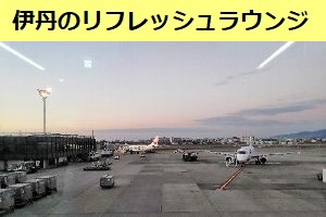 伊丹空港のサクララウンジ　改装中のためリフレッシュラウンジへ行ってみた