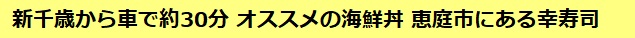 新千歳から車で約30分 オススメの海鮮丼 恵庭市にある幸寿司