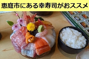 新千歳か車で30分 オススメの海鮮丼 恵庭市にある幸寿司