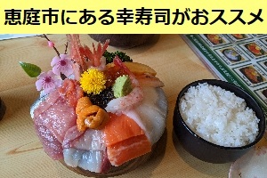 新千歳から車で約30分 オススメの海鮮丼 恵庭市にある幸寿司