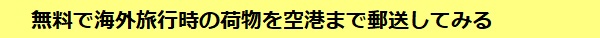海外旅行時の荷物を宅配してみる