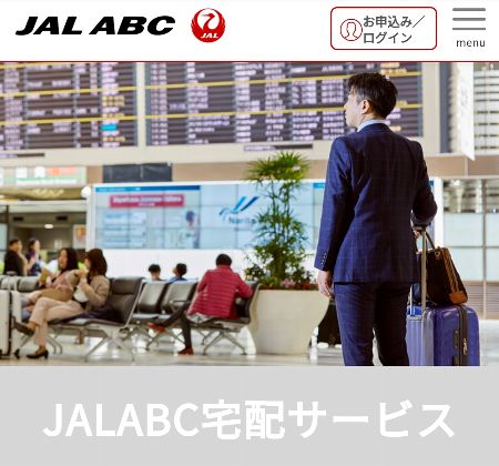 JAL ABC 手荷物宅配サービス