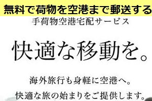 無料で荷物を空港まで郵送する