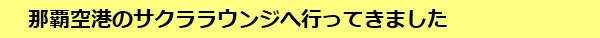 那覇空港のサクララウンジへ行ってみた