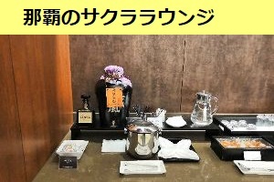 那覇空港のサクララウンジへ行ってみた