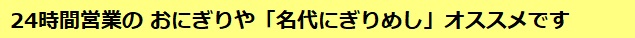 24時間営業の おにぎりや「名代にぎりめし」オススメです