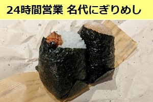 24時間営業の おにぎりや「名代にぎりめし」オススメです