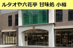 有名なルタオや六花亭がある小樽は町全体が大きな甘味処