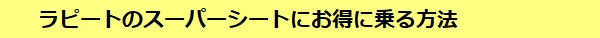 ラピートのスーパーシートにお得に乗る方法