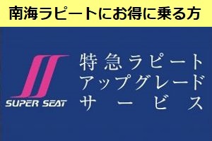 ラピートのスーパーシートにお得に乗る方法