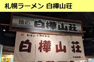 北海道に来たら、味噌ラーメン 子供が選んだ「白樺山荘」