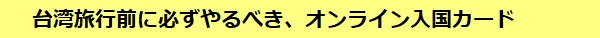 台湾旅行前に必ずやるべき、オンライン入国カード